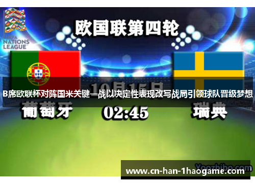 B席欧联杯对阵国米关键一战以决定性表现改写战局引领球队晋级梦想