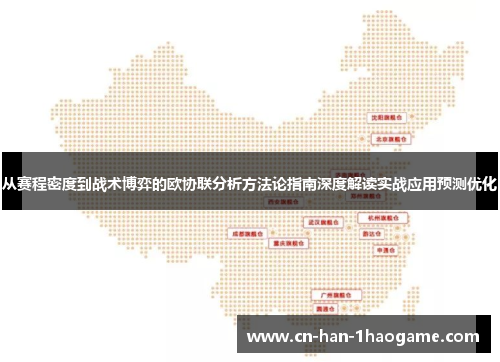 从赛程密度到战术博弈的欧协联分析方法论指南深度解读实战应用预测优化 从赛程密度到战术博弈的欧协联分析方法论指南深度解读实战应用预测优化