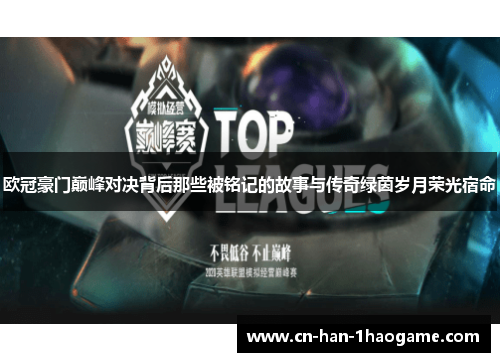 欧冠豪门巅峰对决背后那些被铭记的故事与传奇绿茵岁月荣光宿命