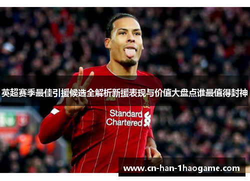 英超赛季最佳引援候选全解析新援表现与价值大盘点谁最值得封神 英超赛季最佳引援候选全解析新援表现与价值大盘点谁最值得封神