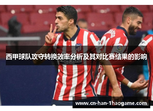 西甲球队攻守转换效率分析及其对比赛结果的影响