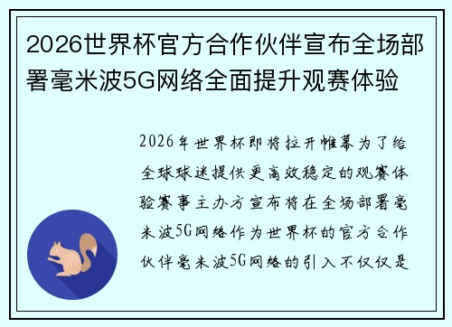 2026世界杯官方合作伙伴宣布全场部署毫米波5G网络全面提升观赛体验