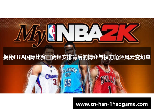 揭秘FIFA国际比赛日赛程安排背后的博弈与权力角逐风云变幻真 揭秘FIFA国际比赛日赛程安排背后的博弈与权力角逐风云变幻真