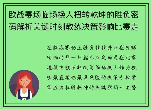 欧战赛场临场换人扭转乾坤的胜负密码解析关键时刻教练决策影响比赛走向 欧战赛场临场换人扭转乾坤的胜负密码解析关键时刻教练决策影响比赛走向