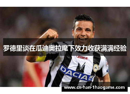 罗德里谈在瓜迪奥拉麾下效力收获满满经验