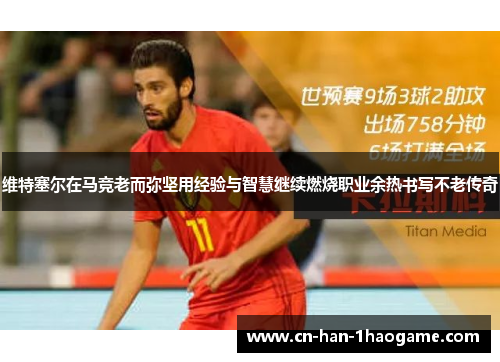 维特塞尔在马竞老而弥坚用经验与智慧继续燃烧职业余热书写不老传奇