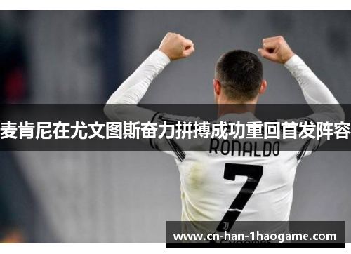 麦肯尼在尤文图斯奋力拼搏成功重回首发阵容