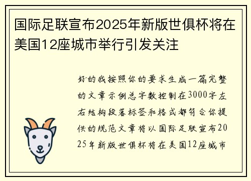 国际足联宣布2025年新版世俱杯将在美国12座城市举行引发关注 国际足联宣布2025年新版世俱杯将在美国12座城市举行引发关注