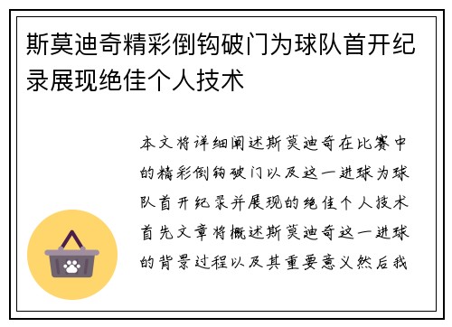 斯莫迪奇精彩倒钩破门为球队首开纪录展现绝佳个人技术 斯莫迪奇精彩倒钩破门为球队首开纪录展现绝佳个人技术
