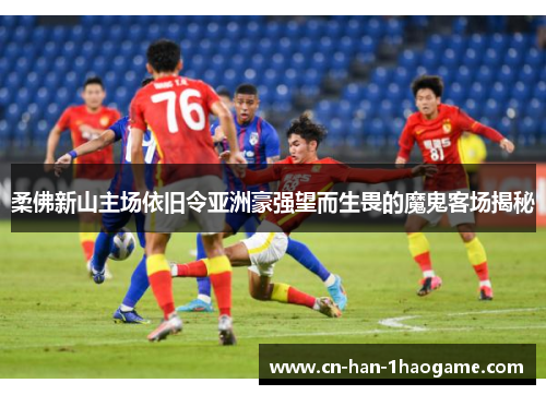 柔佛新山主场依旧令亚洲豪强望而生畏的魔鬼客场揭秘 柔佛新山主场依旧令亚洲豪强望而生畏的魔鬼客场揭秘