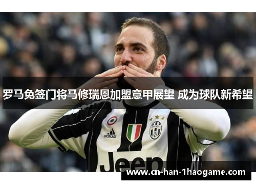 罗马免签门将马修瑞恩加盟意甲展望 成为球队新希望 罗马免签门将马修瑞恩加盟意甲展望 成为球队新希望