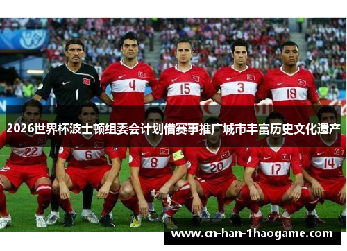 2026世界杯波士顿组委会计划借赛事推广城市丰富历史文化遗产 2026世界杯波士顿组委会计划借赛事推广城市丰富历史文化遗产