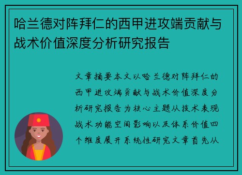 哈兰德对阵拜仁的西甲进攻端贡献与战术价值深度分析研究报告 哈兰德对阵拜仁的西甲进攻端贡献与战术价值深度分析研究报告