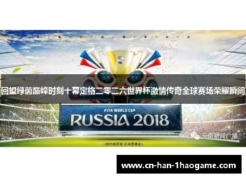 回望绿茵巅峰时刻十幕定格二零二六世界杯激情传奇全球赛场荣耀瞬间