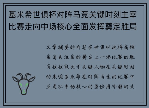 基米希世俱杯对阵马竞关键时刻主宰比赛走向中场核心全面发挥奠定胜局 基米希世俱杯对阵马竞关键时刻主宰比赛走向中场核心全面发挥奠定胜局