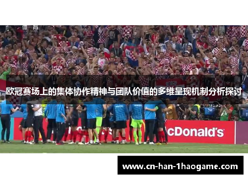 欧冠赛场上的集体协作精神与团队价值的多维呈现机制分析探讨