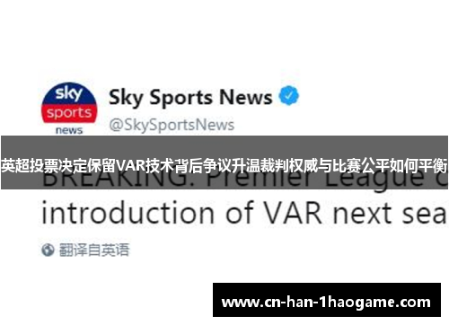 英超投票决定保留VAR技术背后争议升温裁判权威与比赛公平如何平衡 英超投票决定保留VAR技术背后争议升温裁判权威与比赛公平如何平衡