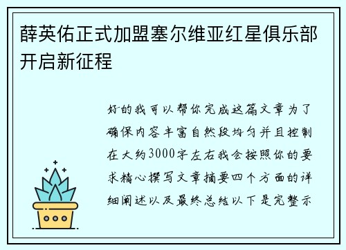 薛英佑正式加盟塞尔维亚红星俱乐部开启新征程