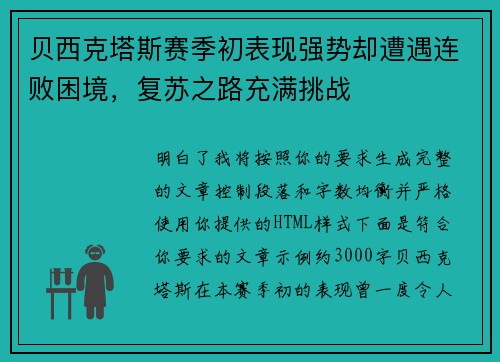 贝西克塔斯赛季初表现强势却遭遇连败困境，复苏之路充满挑战