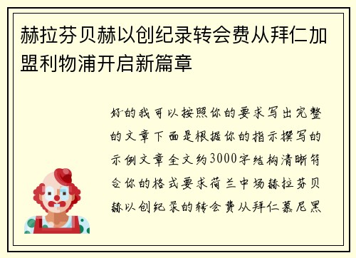 赫拉芬贝赫以创纪录转会费从拜仁加盟利物浦开启新篇章 赫拉芬贝赫以创纪录转会费从拜仁加盟利物浦开启新篇章