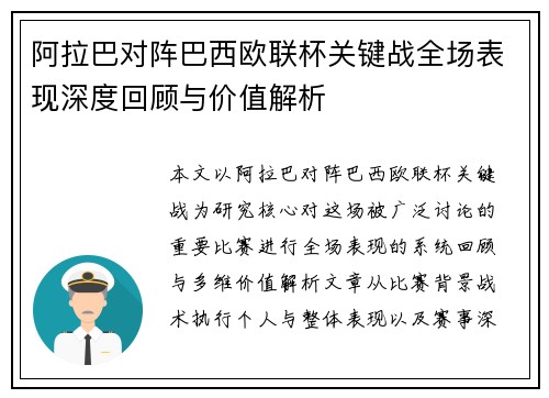 阿拉巴对阵巴西欧联杯关键战全场表现深度回顾与价值解析