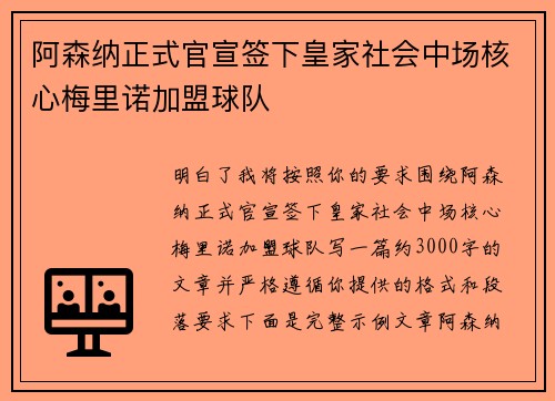 阿森纳正式官宣签下皇家社会中场核心梅里诺加盟球队 阿森纳正式官宣签下皇家社会中场核心梅里诺加盟球队