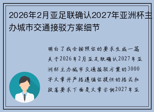 2026年2月亚足联确认2027年亚洲杯主办城市交通接驳方案细节
