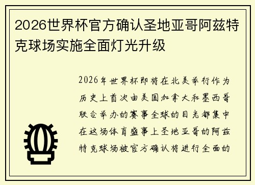 2026世界杯官方确认圣地亚哥阿兹特克球场实施全面灯光升级