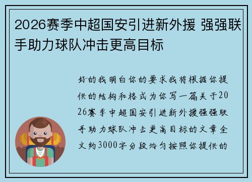 2026赛季中超国安引进新外援 强强联手助力球队冲击更高目标 2026赛季中超国安引进新外援 强强联手助力球队冲击更高目标
