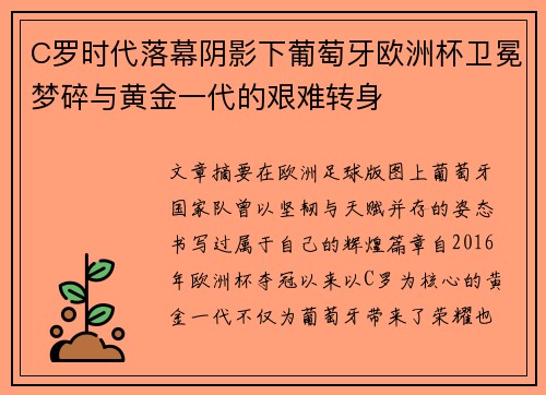 C罗时代落幕阴影下葡萄牙欧洲杯卫冕梦碎与黄金一代的艰难转身