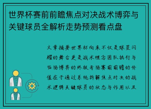 世界杯赛前前瞻焦点对决战术博弈与关键球员全解析走势预测看点盘