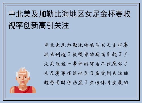 中北美及加勒比海地区女足金杯赛收视率创新高引关注 中北美及加勒比海地区女足金杯赛收视率创新高引关注