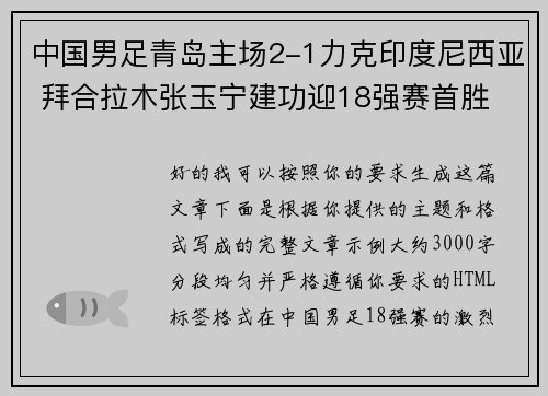 中国男足青岛主场2-1力克印度尼西亚 拜合拉木张玉宁建功迎18强赛首胜