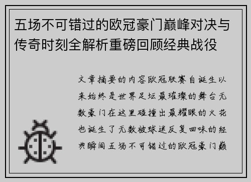 五场不可错过的欧冠豪门巅峰对决与传奇时刻全解析重磅回顾经典战役