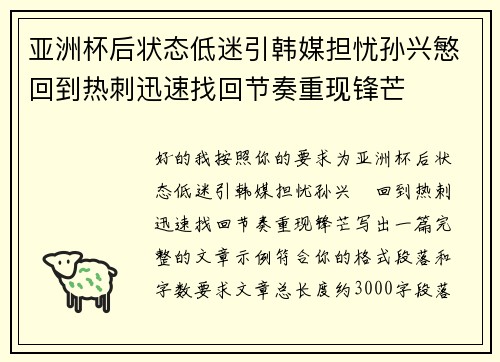 亚洲杯后状态低迷引韩媒担忧孙兴慜回到热刺迅速找回节奏重现锋芒 亚洲杯后状态低迷引韩媒担忧孙兴慜回到热刺迅速找回节奏重现锋芒