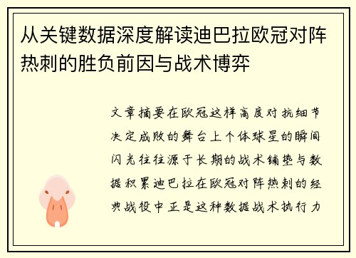 从关键数据深度解读迪巴拉欧冠对阵热刺的胜负前因与战术博弈