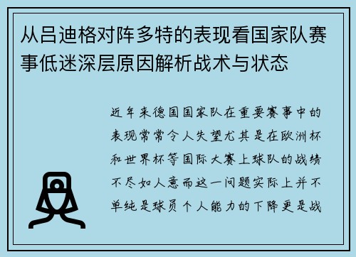 从吕迪格对阵多特的表现看国家队赛事低迷深层原因解析战术与状态 从吕迪格对阵多特的表现看国家队赛事低迷深层原因解析战术与状态
