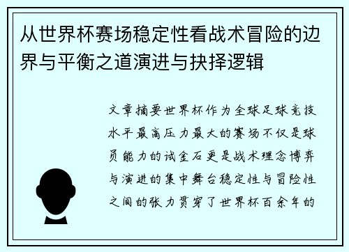 从世界杯赛场稳定性看战术冒险的边界与平衡之道演进与抉择逻辑 从世界杯赛场稳定性看战术冒险的边界与平衡之道演进与抉择逻辑
