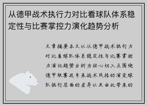 从德甲战术执行力对比看球队体系稳定性与比赛掌控力演化趋势分析 从德甲战术执行力对比看球队体系稳定性与比赛掌控力演化趋势分析