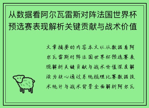 从数据看阿尔瓦雷斯对阵法国世界杯预选赛表现解析关键贡献与战术价值深度解读 从数据看阿尔瓦雷斯对阵法国世界杯预选赛表现解析关键贡献与战术价值深度解读