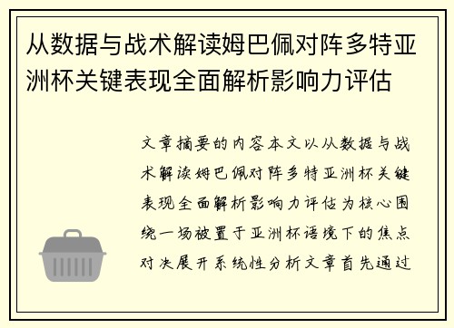 从数据与战术解读姆巴佩对阵多特亚洲杯关键表现全面解析影响力评估