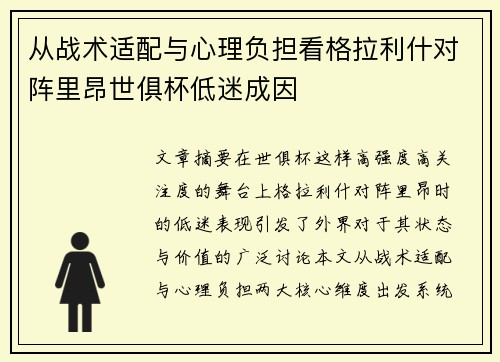 从战术适配与心理负担看格拉利什对阵里昂世俱杯低迷成因 从战术适配与心理负担看格拉利什对阵里昂世俱杯低迷成因