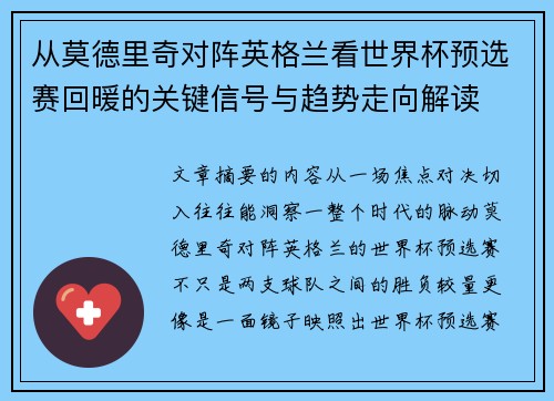 从莫德里奇对阵英格兰看世界杯预选赛回暖的关键信号与趋势走向解读