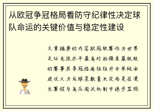 从欧冠争冠格局看防守纪律性决定球队命运的关键价值与稳定性建设