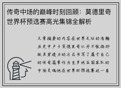 传奇中场的巅峰时刻回顾:莫德里奇世界杯预选赛高光集锦全解析 传奇中场的巅峰时刻回顾:莫德里奇世界杯预选赛高光集锦全解析