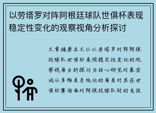 以劳塔罗对阵阿根廷球队世俱杯表现稳定性变化的观察视角分析探讨
