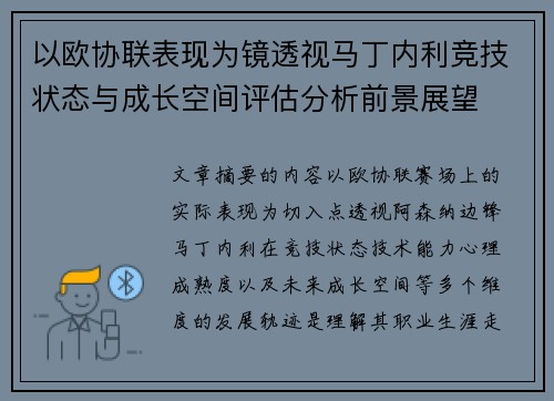 以欧协联表现为镜透视马丁内利竞技状态与成长空间评估分析前景展望 以欧协联表现为镜透视马丁内利竞技状态与成长空间评估分析前景展望