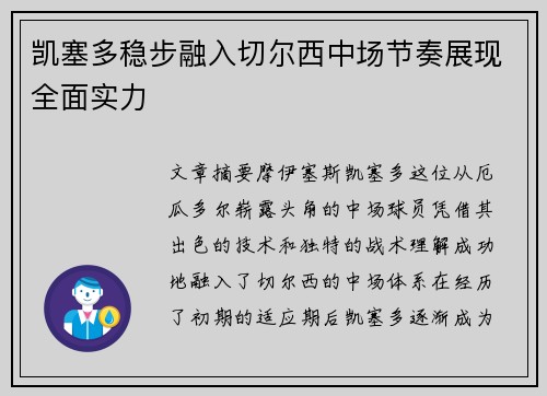 凯塞多稳步融入切尔西中场节奏展现全面实力
