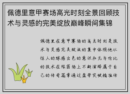 佩德里意甲赛场高光时刻全景回顾技术与灵感的完美绽放巅峰瞬间集锦 佩德里意甲赛场高光时刻全景回顾技术与灵感的完美绽放巅峰瞬间集锦