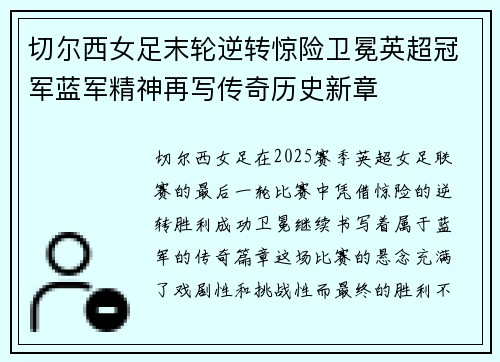 切尔西女足末轮逆转惊险卫冕英超冠军蓝军精神再写传奇历史新章